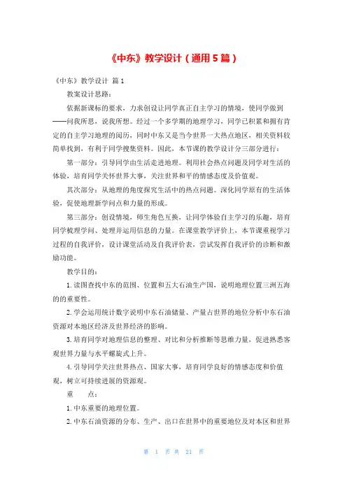 《中东》教学设计(通用5篇)