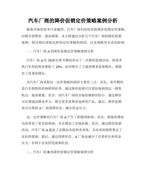 汽车厂商的降价促销定价策略案例分析