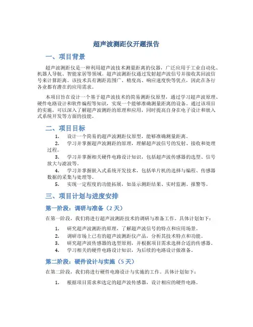 超声波测距仪开题报告