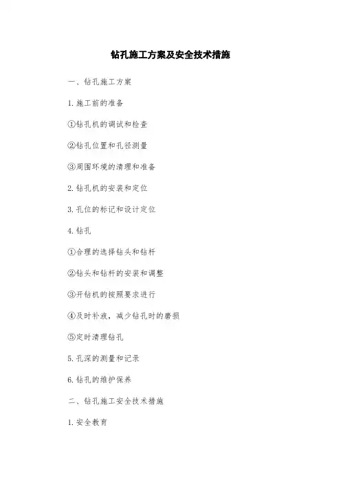 钻孔施工方案及安全技术措施