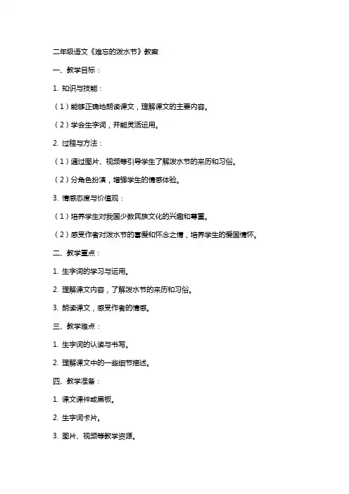 二年级语文难忘的泼水节教案