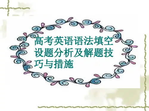 高考英语语法填空专题省公开课获奖课件市赛课比赛一等奖课件