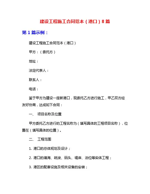 建设工程施工合同范本(港口)8篇