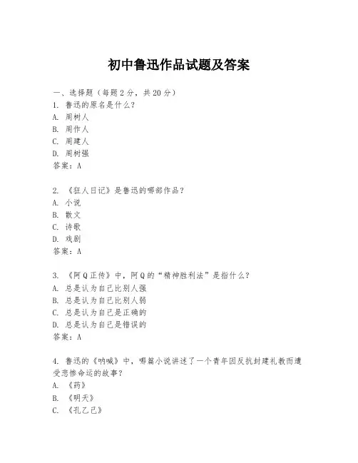 初中鲁迅作品试题及答案