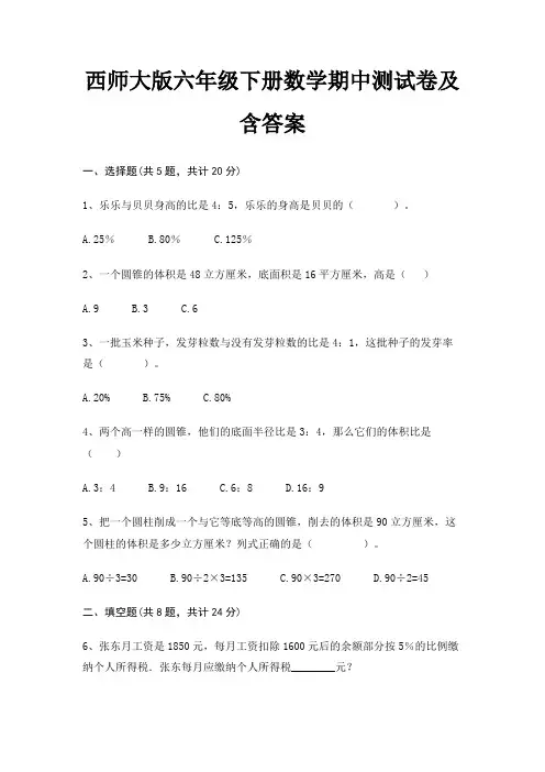 (模拟题)西师大版六年级下册数学期中测试卷及含答案