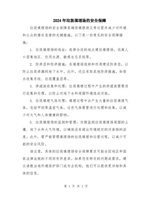2024年垃圾填埋场的安全保障
