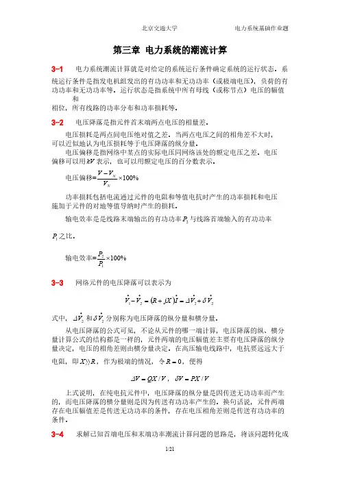 [VIP专享]第3章作业答案电力系统潮流计算(已修订)