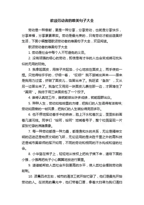 歌颂劳动者的唯美句子大全