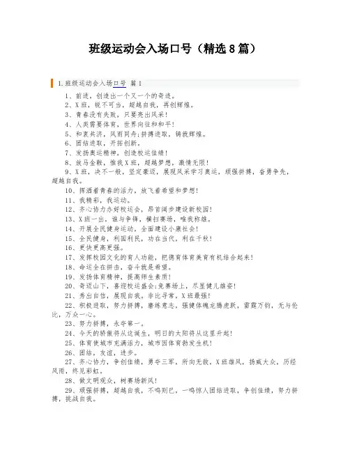 班级运动会入场口号(精选8篇)