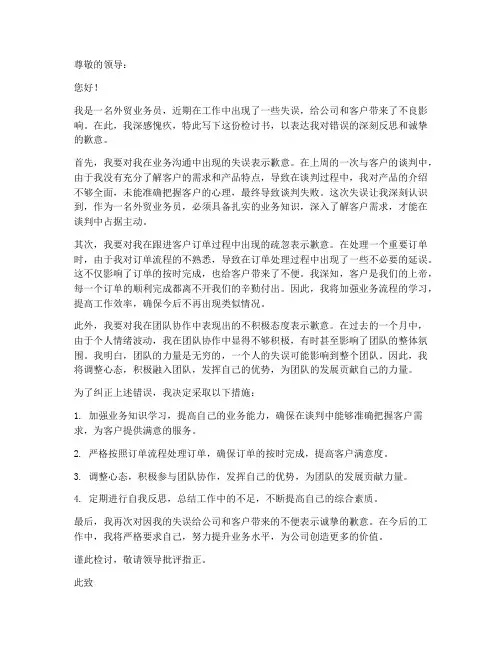 外贸业务员检讨书范文
