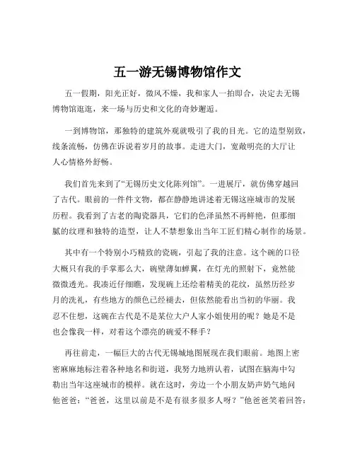 五一游无锡博物馆作文