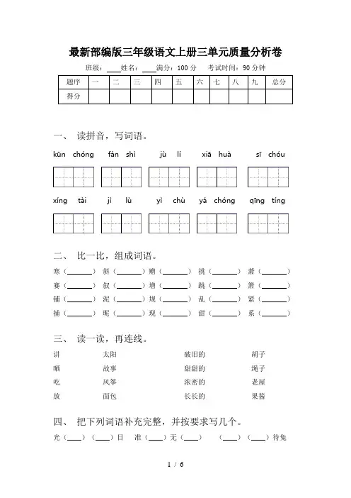 最新部编版三年级语文上册三单元质量分析卷