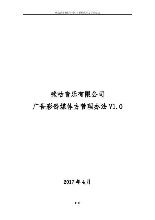 咪咕音乐有限公司广告彩铃媒体方管理办法V1.0(2017年4月发布)
