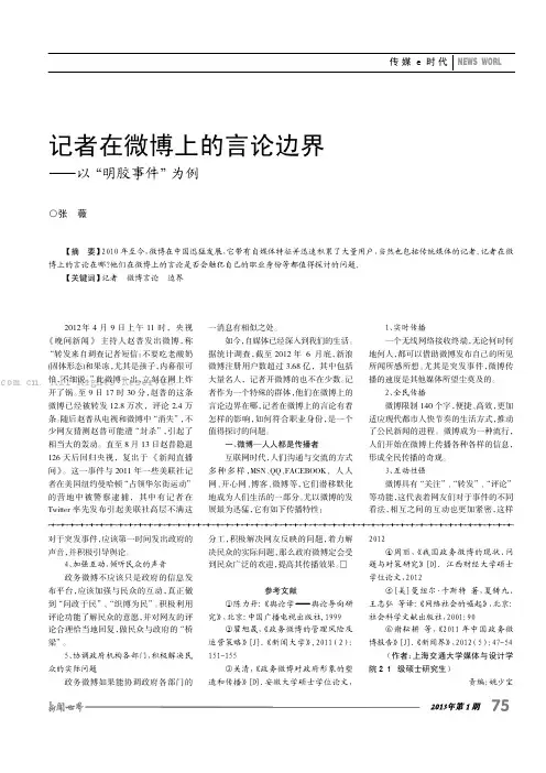 记者在微博上的言论边界——以“明胶事件”为例