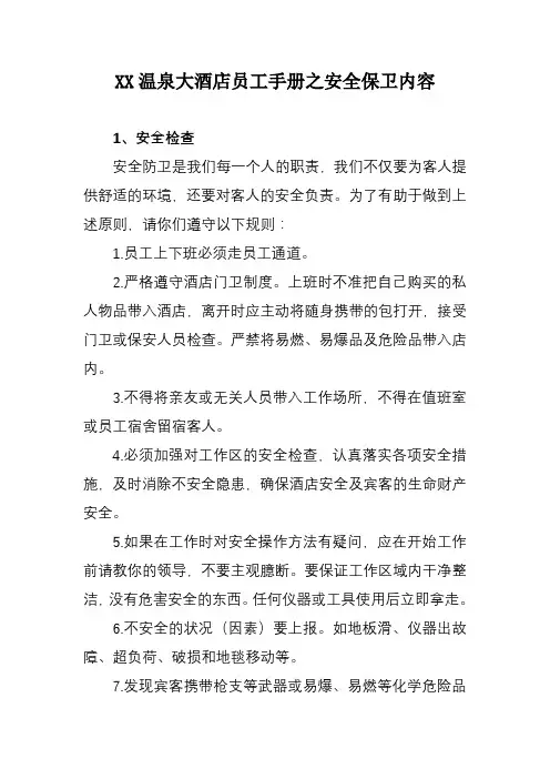 XX温泉大酒店员工手册之安全保卫内容