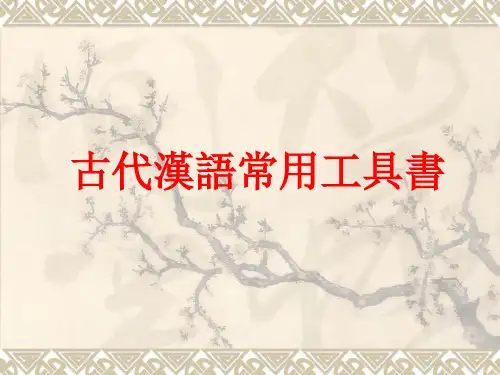古代汉语常用工具书