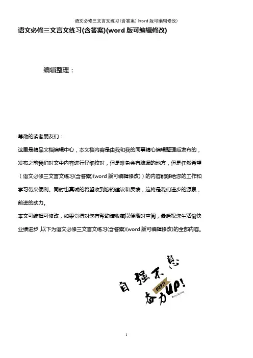 语文必修三文言文练习(含答案)(K12教育文档)