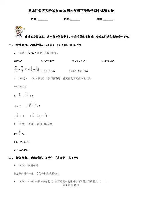 黑龙江省齐齐哈尔市2020版六年级下册数学期中试卷B卷