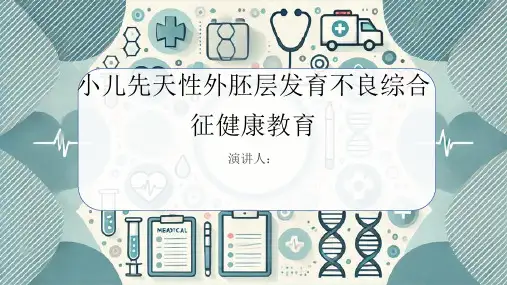 小儿先天性外胚层发育不良综合征健康教育PPT