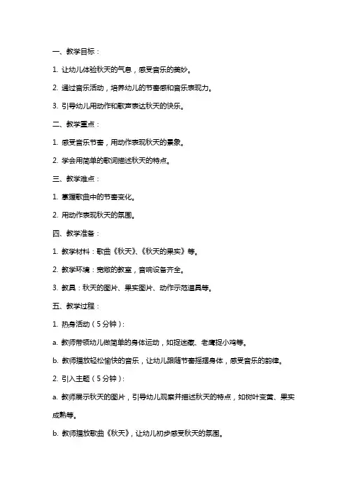 幼儿园中班音乐教案：秋天