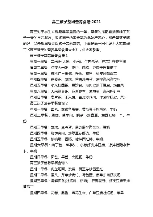 高三孩子整周营养食谱2021