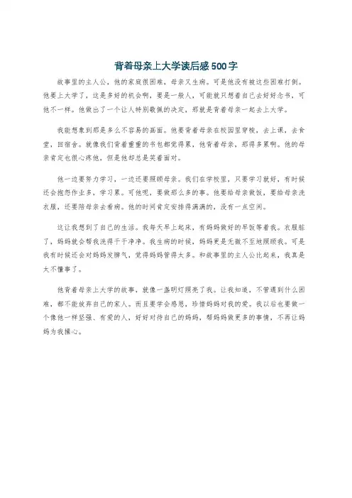背着母亲上大学读后感500字