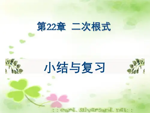 第21章二次根式小结与复习课件