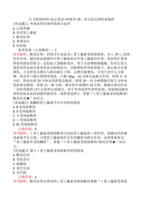 公卫助理医师-综合笔试-药理学-第二单元传出神经系统药