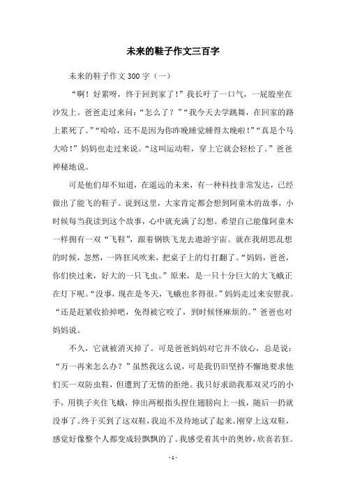未来的鞋子作文三百字