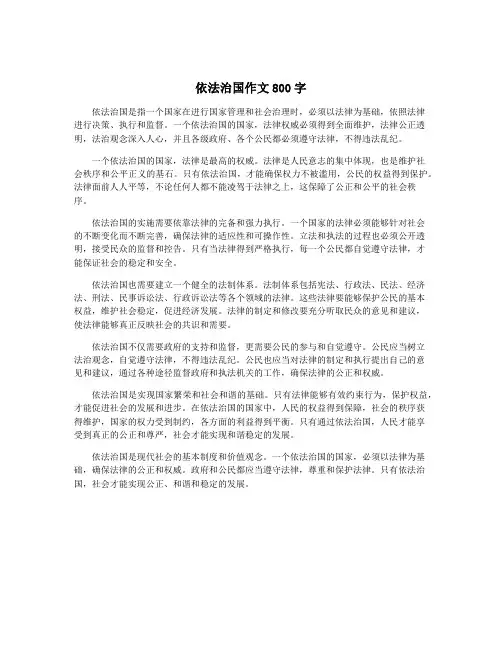 依法治国作文800字