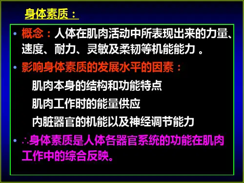 运动生理学 第2章肌肉力量素质的生理基础与训练