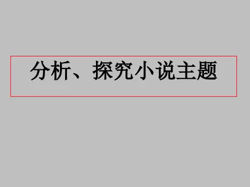 分析、探究小说主题1 课件-2022届高考语文二轮复习