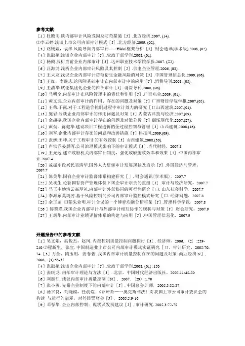 内部审计的一些文献
