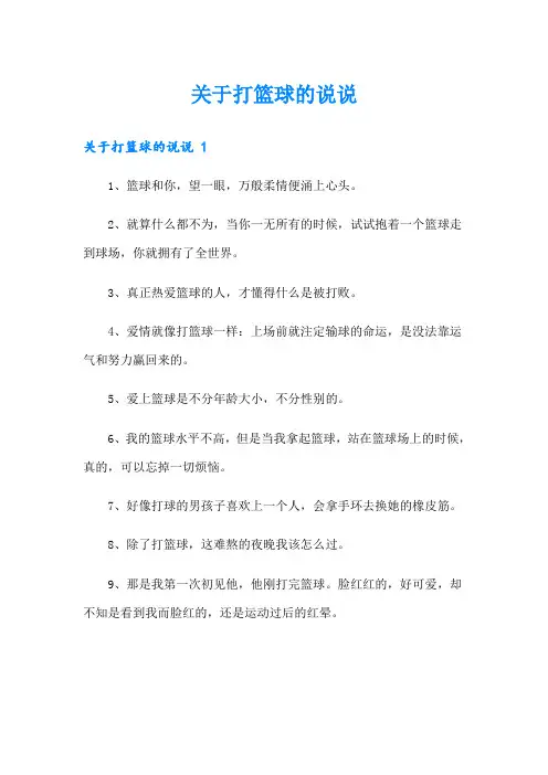 关于打篮球的说说 