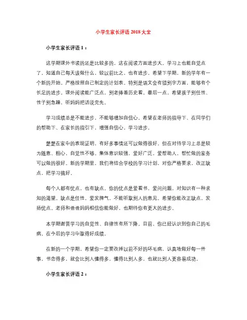 小学生家长评语2018大全