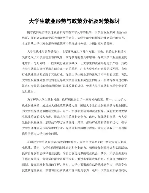 大学生就业形势与政策分析及对策探讨