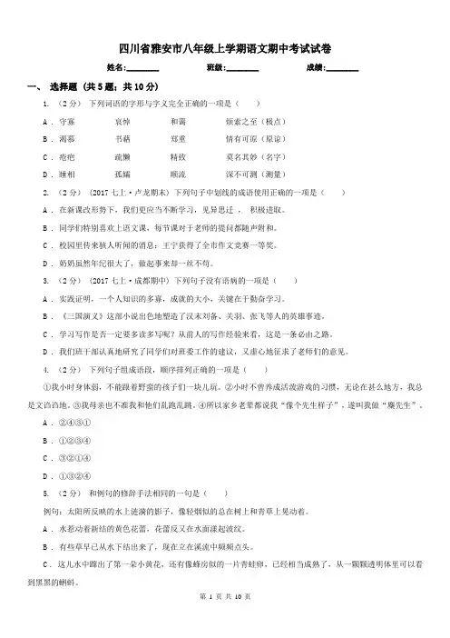 四川省雅安市八年级上学期语文期中考试试卷