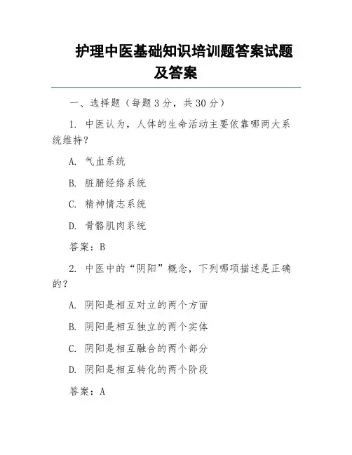 护理中医基础知识培训题答案试题及答案