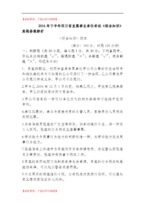 2016年下半年四川省直属事业单位考试综合知识真题及答案解析(完整资料).doc