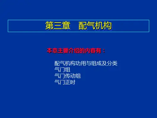 3第三章--配气机构PPT课件