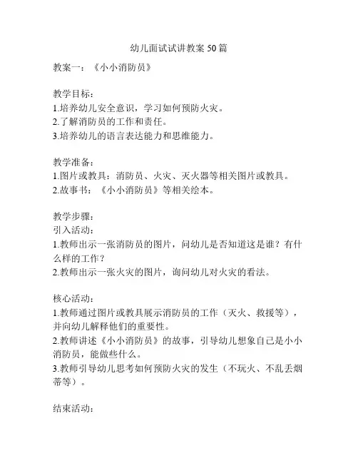 幼儿面试试讲教案50篇