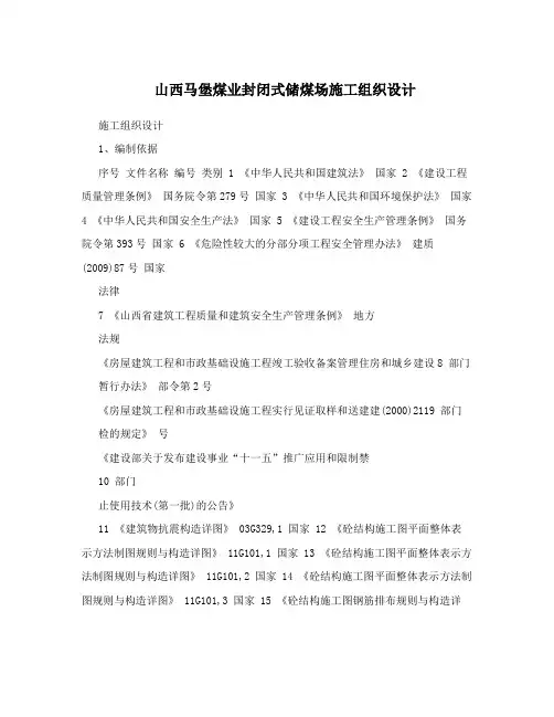 山西马堡煤业封闭式储煤场施工组织设计