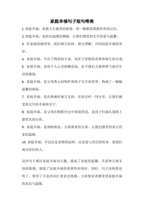 家庭幸福句子短句唯美