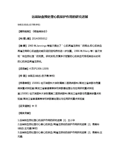 远端缺血预处理心肌保护作用的研究进展