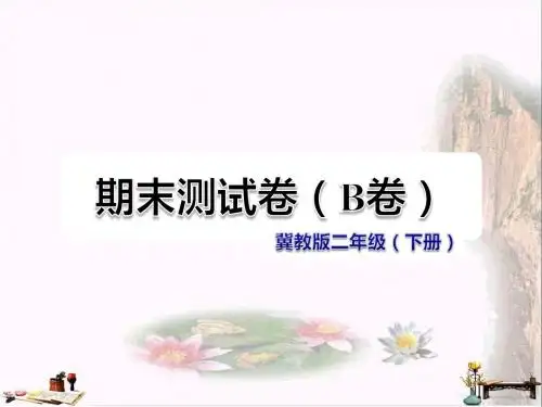 二年级语文下学期期末测试题(B卷) 冀教版39