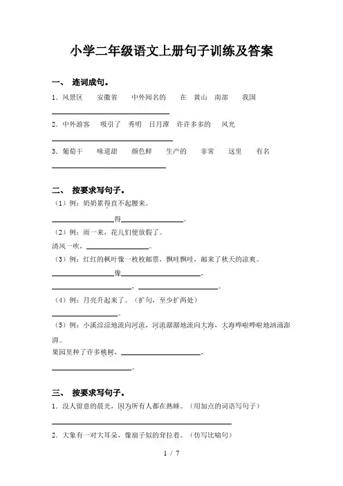 小学二年级语文上册句子训练及答案