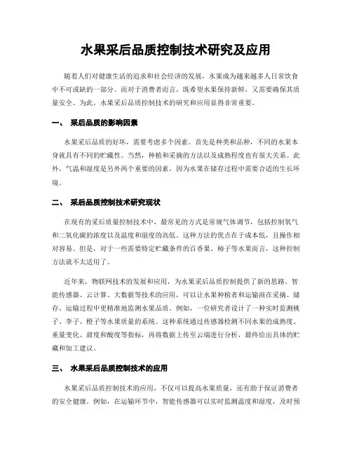 水果采后品质控制技术研究及应用