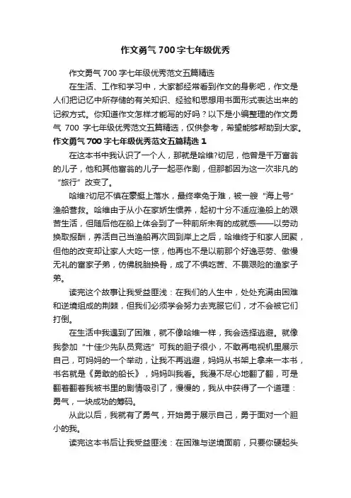 作文勇气700字七年级优秀范文五篇精选