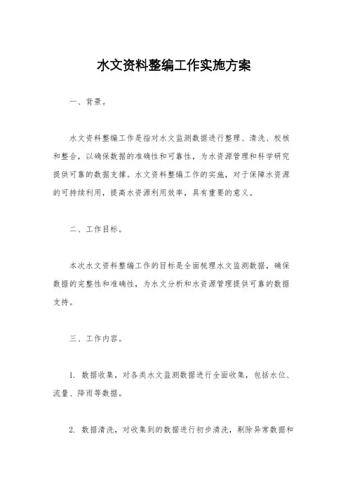 水文资料整编工作实施方案