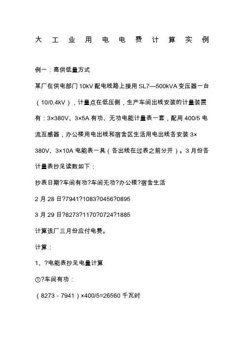 大工业用电电费计算实例